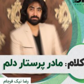 دانلود آهنگ بی کلام سلطان غم چشم و چراغم مادر