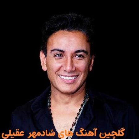 دانلود آهنگ های پرطرفدار شادمهر جدید ریمیکس یکجا دانلود آهنگ های پرطرفدار شادمهر جدید ریمیکس یکجا