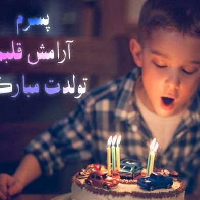 دانلود آهنگ تولدت مبارک پسرم شاد جدید 1403 ( ریمیکس ) دانلود آهنگ تولدت مبارک پسرم شاد جدید 1403 ( ریمیکس )