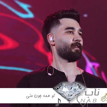 آهنگ علی یاسینی تو همه جون منی بی تو من مرده تنم ( اصلی + ریمیکس ) آهنگ علی یاسینی تو همه جون منی بی تو من مرده تنم ( اصلی + ریمیکس )