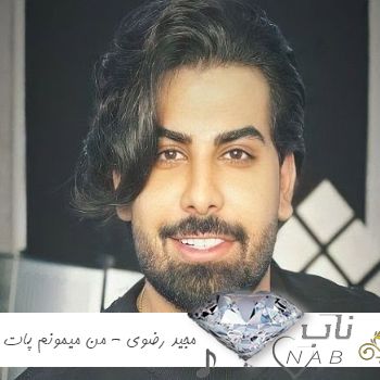 دانلود آهنگ من میمونم پات قلب من جاش میدونم باهات امنه ( ریمیکس اصلی ) دانلود آهنگ من میمونم پات قلب من جاش میدونم باهات امنه ( ریمیکس اصلی )