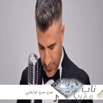 دانلود آهنگ ترکی سن سن اونملی ریمیکس اینستا سجاد محمدی اصلی کامل دانلود آهنگ ترکی سن سن اونملی ریمیکس اینستا سجاد محمدی اصلی کامل
