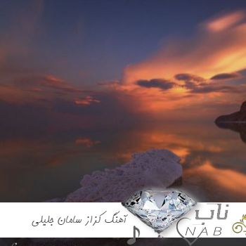 دانلود ریمیکس آهنگ کزاز سامان جلیلی و تتلو ( ریمیکس ترکیبی اینستا )