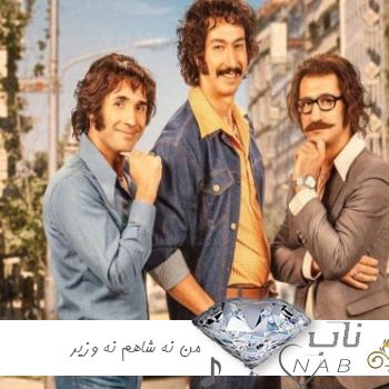 دانلود آهنگ بی بی شکسته دل من نه شاهم نه وزیر بهرام افشاری ( فیلم فسیل )