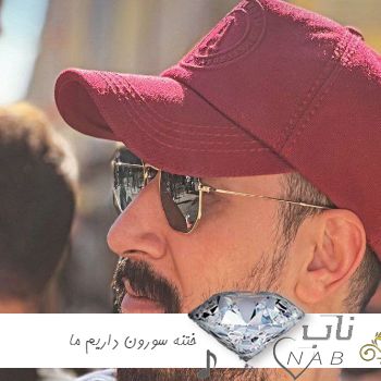 دانلود آهنگ ختنه سورون داریم ما شادی کنون داریم ما بهرام افشاری در فیلم فسیل ریمیکس