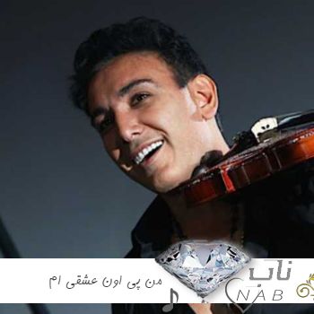 دانلود آهنگ من پی اون عشقیم که تو زندگیم گمه شادمهر ریمیکس هوش مصنوعی