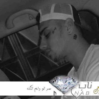 دانلود آهنگ سر تو دلم تنگه برا کی فقط برا تو چی اومده سر من ریمیکس دانلود آهنگ سر تو دلم تنگه برا کی فقط برا تو چی اومده سر من ریمیکس