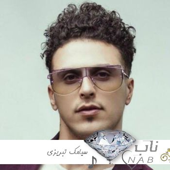 دانلود آهنگ های سیامک تبریزی ۱۴۰۳ ( آهنگ جدید سیام Siyam فول آلبوم یکجا ریمیکس اینستا )
