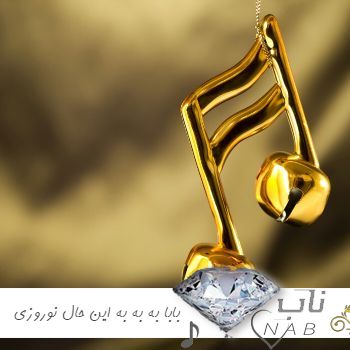 دانلود آهنگ بابا به به به این حال به این سال ریمیکس نوروزی شاد ترند شایع دانلود آهنگ بابا به به به این حال به این سال ریمیکس نوروزی شاد ترند شایع
