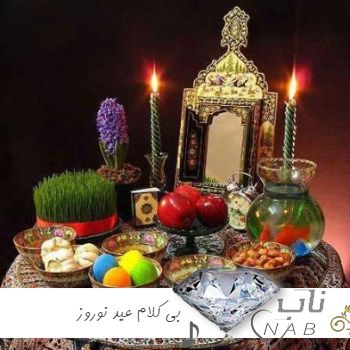 دانلود آهنگ بی کلام عید نوروز سال نو مبارک برای استوری 1403 دانلود آهنگ بی کلام عید نوروز سال نو مبارک برای استوری 1403
