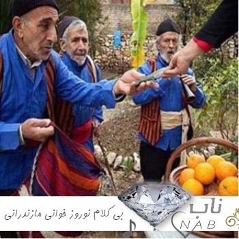 دانلود آهنگ بی کلام نوروز خوانی مازندرانی برای استوری وضعیت