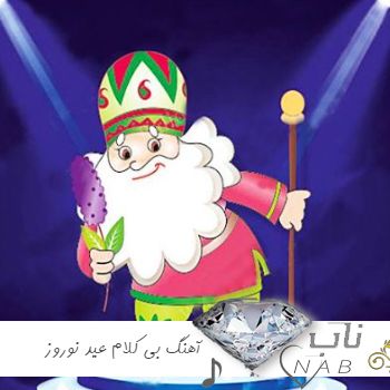 دانلود آهنگ بی کلام عید نوروز برای کودکان 1403