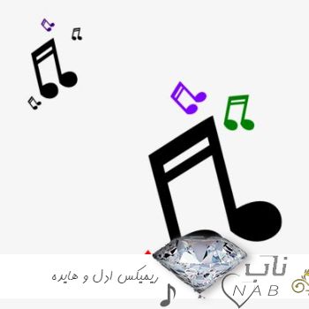 دانلود ریمیکس ادل و هایده