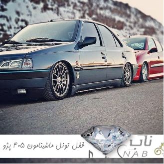 دانلود آهنگ قفل تونل ماشینامون ۴۰۵ پژو ریمیکس رپ لاتی اینستا
