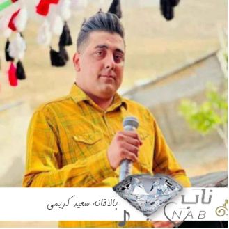 دانلود آهنگ بالاخانه سعید کریمی ریمیکس ارکستری صدای بچه با ارگ اینستا دانلود آهنگ بالاخانه سعید کریمی ریمیکس ارکستری صدای بچه با ارگ اینستا