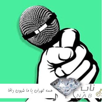 دانلود آهنگ همه تهران با ما شیون دافا ریون آرایشگر آرایش کرد ریمیکس دانلود آهنگ همه تهران با ما شیون دافا ریون آرایشگر آرایش کرد ریمیکس