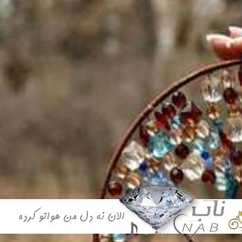 دانلود آهنگ الان نه دل من هواتو کرده میوفتی یاد من وقتی که دیره ریمیکس رپ اینستایی ترکیبی کامل
