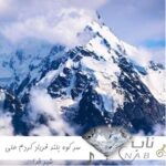 دانلود آهنگ سر کوه بلند فریاد کردم علی شیر خدا ریمیکس ( تمام اجراها )