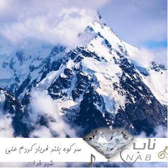 دانلود آهنگ سر کوه بلند فریاد کردم علی شیر خدا ریمیکس ( تمام اجراها )