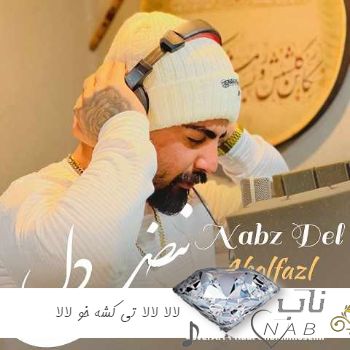 آهنگ مازندرانی لالا لالا تی کشه خو لالا ریمیکس اینستایی ابوالفضل اسماعیل نژاد آهنگ مازندرانی لالا لالا تی کشه خو لالا ریمیکس اینستایی ابوالفضل اسماعیل نژاد