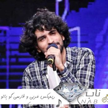 دانلود آهنگ ریمیکس عربی و فارسی گو باتو چه کنم دانلود آهنگ ریمیکس عربی و فارسی گو باتو چه کنم