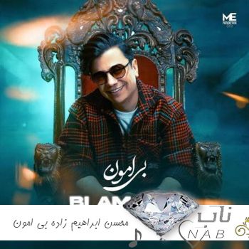 دانلود آهنگ  محسن ابراهیم زاده بی امون
