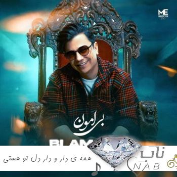 آهنگ  محسن ابراهیم زاده همه ی دار و دار دل تو هستی آخه عشق ما تکرار نداره