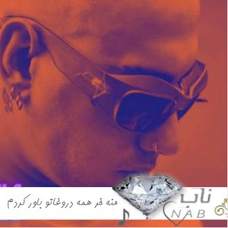 دانلود آهنگ منه خر همه دروغاتو باور کردم ریمیکس رپ تند بیس دار دانلود آهنگ منه خر همه دروغاتو باور کردم ریمیکس رپ تند بیس دار