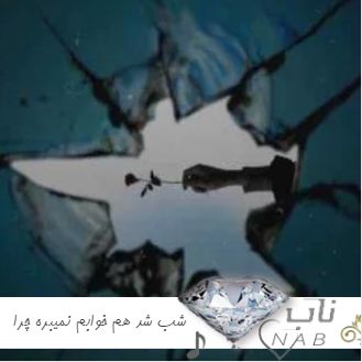 دانلود آهنگ شب شد هم خوابم نمیبره چرا عطرت از لباسم نمیپره ریمیکس کامل اینستاگرام دانلود آهنگ شب شد هم خوابم نمیبره چرا عطرت از لباسم نمیپره ریمیکس کامل اینستاگرام