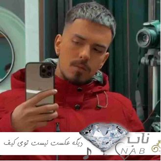 دانلود آهنگ دیگه عکست نیست توی کیف پولم ریمیکس از الجان دانلود آهنگ دیگه عکست نیست توی کیف پولم ریمیکس از الجان