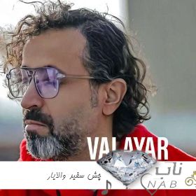 دانلود آهنگ چش سفید والایار ریمیکس اینستا ترند دانلود آهنگ چش سفید والایار ریمیکس اینستا ترند