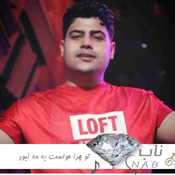 دانلود ریمیکس آهنگ تو چرا حواست به مه نبود خستم از ای از امیرحافظ رنجبر دانلود ریمیکس آهنگ تو چرا حواست به مه نبود خستم از ای از امیرحافظ رنجبر