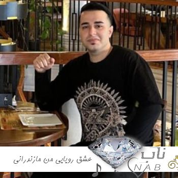 دانلود آهنگ عشق رویایی من مازندرانی ای دا ریمیکس اصلی