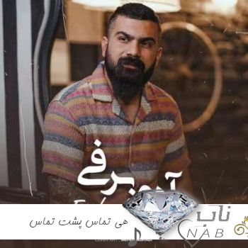 دانلود آهنگ هی تماس پشت تماس رد تماس و التماس ریمیکس اینستا فرهاد جهانگیری دانلود آهنگ هی تماس پشت تماس رد تماس و التماس ریمیکس اینستا فرهاد جهانگیری