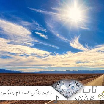دانلود آهنگ از این زندگی خسته ام خسته ام از این روزگار همه باهم غریبن ریمیکس اینستا کامل