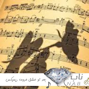 دانلود آهنگ بعد تو عشق حرومه من مثل آینه ام درست قرینت ریمیکس اینستا