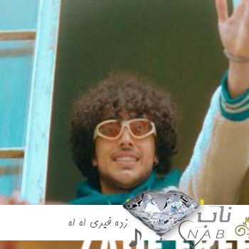 دانلود آهنگ زده ﻓﻴﺮی اه اه ﻣﺚ ﻛﺘﻰ ﭘﺮی اه اه ریمیکس ( اصلی از بابی )