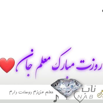 دانلود آهنگ معلم عزیزم دوستت دارم ( ریمیکس با صدای بچه ها ) دانلود آهنگ معلم عزیزم دوستت دارم ( ریمیکس با صدای بچه ها )
