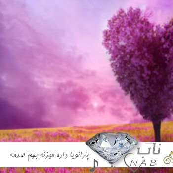 دانلود آهنگ پارانویا داره میزنه بهم صدمه نمیدونم کی رفیقو کی دشمنمه ریمیکس اینستا