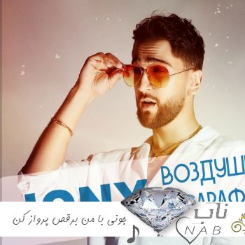 دانلود آهنگ воздушный сарафан از jony جونی با من برقص پرواز کن ریمیکس اینستا