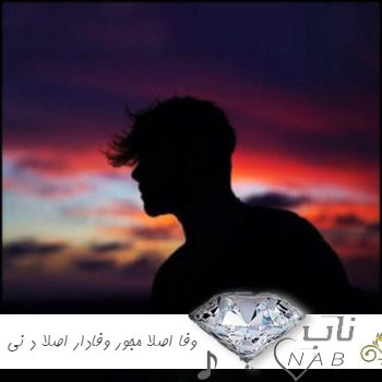 دانلود آهنگ وفا اصلا مجور وفادار اصلا د نی ریمیکس رپ ترکیبی اسی بیت کامل دانلود آهنگ وفا اصلا مجور وفادار اصلا د نی ریمیکس رپ ترکیبی اسی بیت کامل
