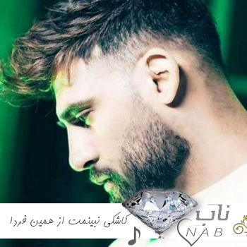 دانلود آهنگ کاشکی نبینمت از همین فردا ریمیکس اینستا محمد محرمی کامل ( اصلی ) دانلود آهنگ کاشکی نبینمت از همین فردا ریمیکس اینستا محمد محرمی کامل ( اصلی )