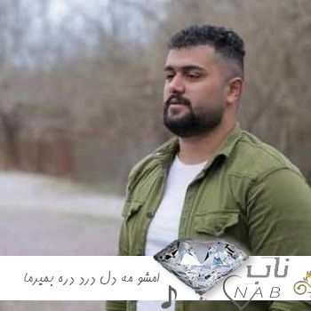 دانلود آهنگ بهنام حسن زاده امشو مه دل درد دره بمیرما ریمیکس مازندرانی