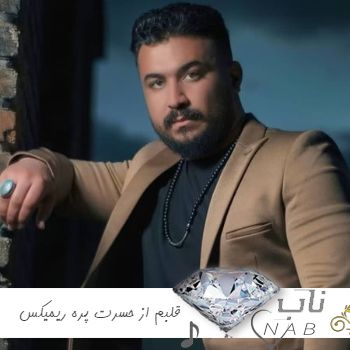 دانلود آهنگ قلبم از حسرت پره تنها راه بیخیالی الکله ریمیکس اینستا کامل رضا کرمی تارا دانلود آهنگ قلبم از حسرت پره تنها راه بیخیالی الکله ریمیکس اینستا کامل رضا کرمی تارا