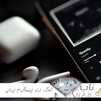 دانلود آهنگ ترند اینستاگرام ایرانی فارسی ۱۴۰۳ (آهنگ های معروف اینستاگرام ریلز ایرانی وایرال ۲۰۲۴) دانلود آهنگ ترند اینستاگرام ایرانی فارسی ۱۴۰۳ (آهنگ های معروف اینستاگرام ریلز ایرانی وایرال ۲۰۲۴)