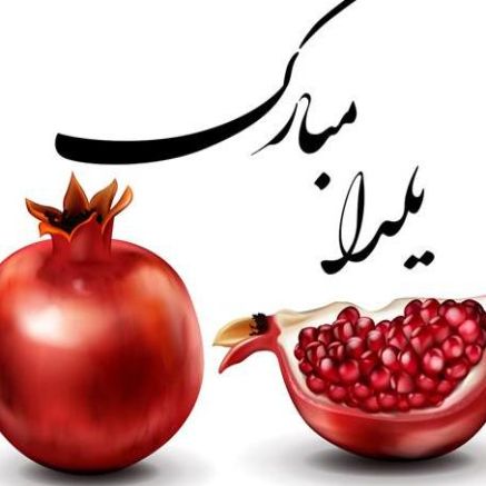 دانلود ریمیکس شاد برای متولدین شب یلدا
