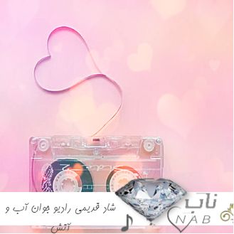 دانلود ریمیکس شاد قدیمی رادیو جوان آب و آتش