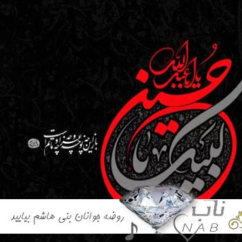 دانلود روضه جوانان بنی هاشم بیایید علی را بر در خیمه رسانید ریمیکس + متن نوحه دانلود روضه جوانان بنی هاشم بیایید علی را بر در خیمه رسانید ریمیکس + متن نوحه