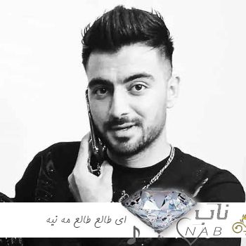دانلود اهنگ رامین تجنگی طالع کامل ریمیکس اینستا (ای طالع طالع مه نیه جواو ناله من نیه) دانلود اهنگ رامین تجنگی طالع کامل ریمیکس اینستا (ای طالع طالع مه نیه جواو ناله من نیه)