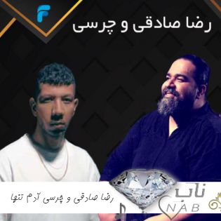 دانلود آهنگ رضا صادقی و چرسی آدم تنها ( کاش بودیم عین پینوکیو ریمیکس اینستا ) دانلود آهنگ رضا صادقی و چرسی آدم تنها ( کاش بودیم عین پینوکیو ریمیکس اینستا )
